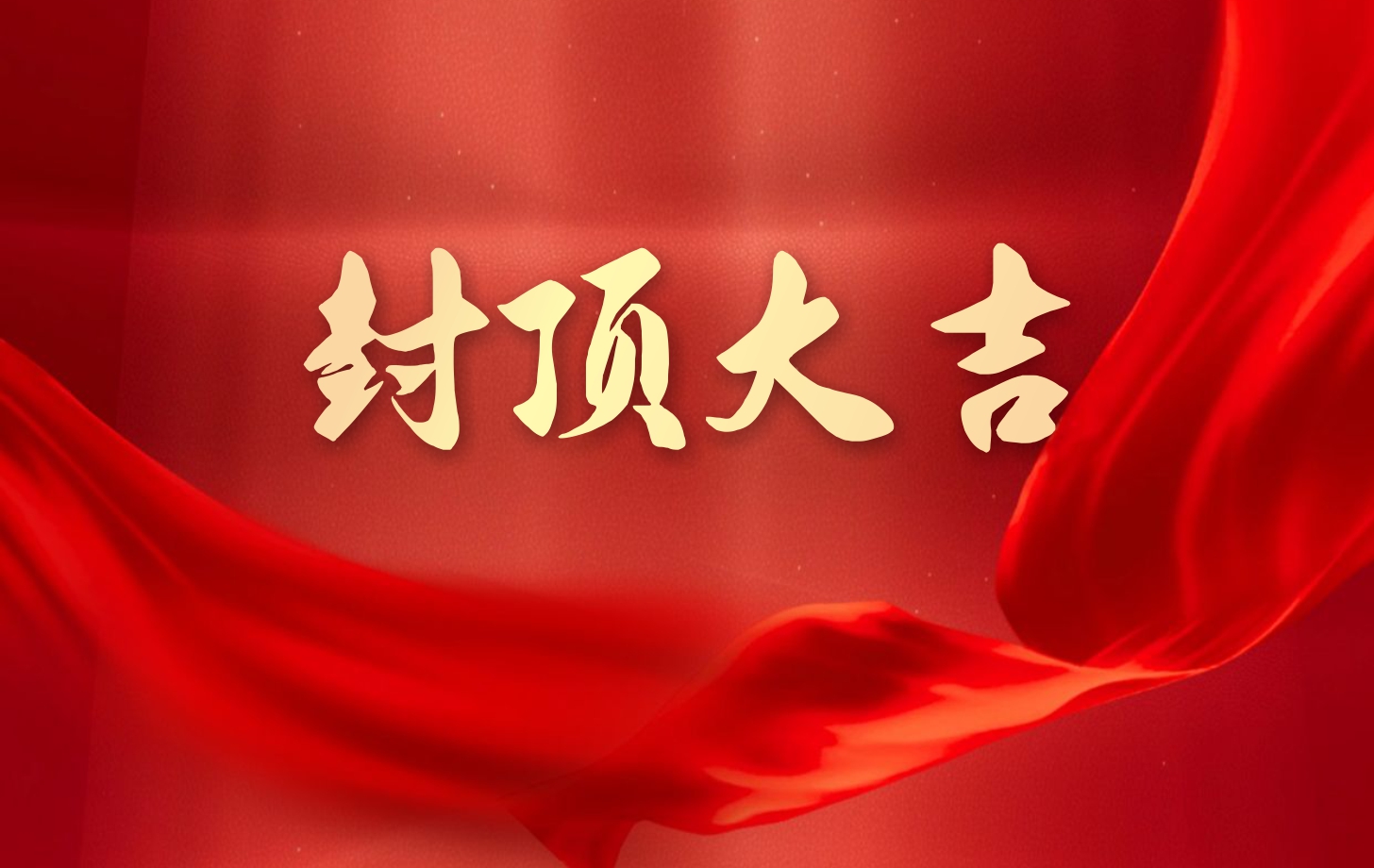 依頓電子泰國(guó)工廠一期項(xiàng)目喜封金頂，國(guó)際化戰(zhàn)略邁出堅(jiān)實(shí)一步!